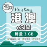 【環亞電訊】ESIM港澳02天總量3GB(24H自動發貨 免等待 免換卡 澳門 香港 港澳 ESIM)