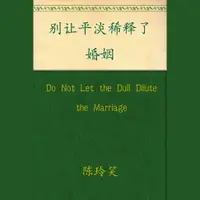 在飛比找樂天市場購物網優惠-【有聲書】Do Not Let the Dull Dilut