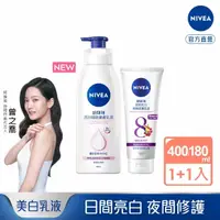 在飛比找momo購物網優惠-【NIVEA 妮維雅】亮白極致嫩膚乳液380ml+夜間美白保