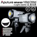 數位小兔【APUTURE AMARAN 100D / 200D 愛圖仕 持續燈 + LIGHT DOME SE 柔光罩】