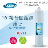 在飛比找PChome24h購物優惠-【泰浦樂 Toppuror】16吋複合碳纖維濾心for TP