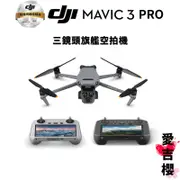 【DJI】Mavic 3 Pro 空拍機 無人機 #授權專賣 (公司貨) #旗艦級 #套裝版 #大師版