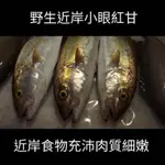 【澎湖直送】野生紅甘魚切片 新鮮魚貨乾淨處理產地直送 600G