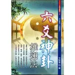 六爻神卦推運法（不可退書）【金石堂】