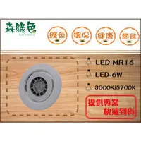 在飛比找PChome商店街優惠-《 森綠色 》LED-MR16-6W圓/方形崁燈 崁入孔9.