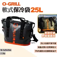 在飛比找momo購物網優惠-【O-Grill】軟式保冷袋 25L(悠遊戶外)