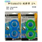 【小鎚的店】(蝦皮代開電子發票) 和 YAMATO 紙膠帶 一卡2入 18MM*18M 油漆紙膠帶 矽利康紙膠帶 日本製