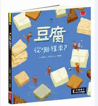 在飛比找誠品線上優惠-食物大發現: 豆腐從哪裡來?