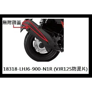 【Maio機車材料精品】光陽VJR125-排氣管防燙蓋