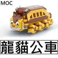 在飛比找Yahoo!奇摩拍賣優惠-樂積木【預購】第三方 MOC 龍貓公車 長24公分 非樂高L