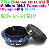 在飛比找Yahoo!奇摩拍賣優惠-Canon FD FL可調光圈佳能鏡頭轉Micro M 4/
