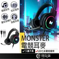 在飛比找樂天市場購物網優惠-MONSTER 電競耳麥 耳機麥克風 電腦耳麥 遊戲耳機 耳