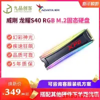 在飛比找露天拍賣優惠-現貨AData威剛XPG S40G RGB S50固態256