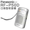 Panasonic RF-P50D 附原廠耳機 口袋收音機 現貨速出【邏思保固】