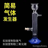 在飛比找蝦皮購物優惠-【新品】簡易氣體發生器小號啟普發生器初中高中實驗室製取二氧化