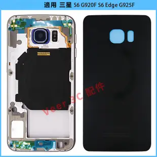 後蓋 適用 三星 S6 G920F S6 Edge 後蓋 中框 電池背蓋 G925F 後殼 電池蓋 更換料件