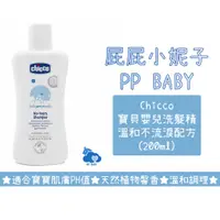 在飛比找蝦皮購物優惠-Chicco 寶貝嬰兒洗髮精 200ml 溫和不流淚配方 洗