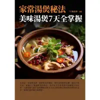 在飛比找momo購物網優惠-【MyBook】家常湯煲秘法：美味湯煲7天全掌握(電子書)