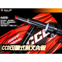 在飛比找蝦皮購物優惠-【CCD】CCD內管 預載可調版 前叉內管組 勁戰 JET 