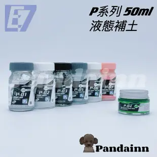 [Pandainn] E7 E7模型漆 P系列補土 模型漆 硝基漆 黑補土 白補土 灰補土 粉紅補土 模型專用