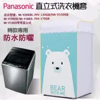 在飛比找蝦皮購物優惠-「客製尺吋」Panasonic 國際牌洗衣機套 防水防塵防曬
