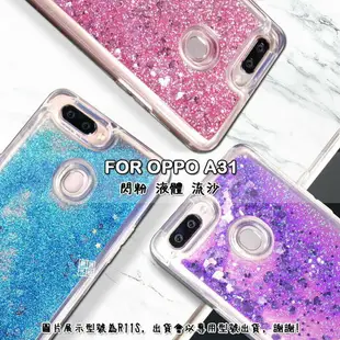 【嚴選外框】 OPPO A31 透明 閃粉 液體 液態 流沙 TPU 硅膠 軟殼 手機殼