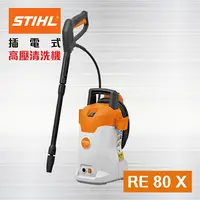 在飛比找PChome24h購物優惠-德國STIHL （RE 80 X） 高壓清洗機