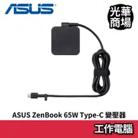 在飛比找蝦皮商城優惠-華碩 ASUS ZenBook 65W Type-C 變壓器