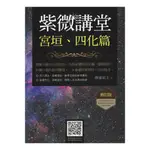 紫微講堂-宮垣、四化篇 平裝(傳通居士) YULINPRESS育林出版社