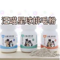 在飛比找蝦皮購物優惠-汪喵星球排毛粉 原味 山味 海味 排毛粉