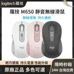 台灣現貨 LOGITECH羅技 SIGNATURE M650 無線滑鼠 靜音滑鼠 藍牙滑鼠 辦公滑鼠
