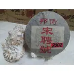 2002年倚邦宋聘號357克生茶