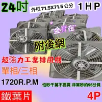 在飛比找蝦皮購物優惠-『電扇批發』附後網 24吋 1HP 工業型通風機 吸排 抽風