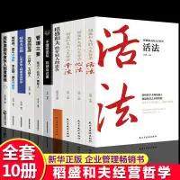 在飛比找蝦皮購物優惠-熱銷 稻盛和夫的書籍活法心法干法稻盛和夫的人生哲學經營企業管