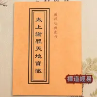 在飛比找蝦皮購物優惠-禪道經易 治邪 符咒 經意善本結緣 道教經典結緣經書 道教用