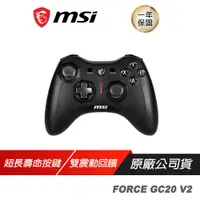 在飛比找誠品線上優惠-MSI 微星 Force GC20 V2 PC 遊戲手把 手