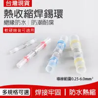 在飛比找蝦皮商城優惠-【曼德旺】低溫錫環套管 防水熱縮端子 環保防水焊錫環 熱縮套