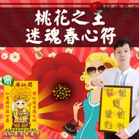 在飛比找松果購物優惠-符咒 符令 符文 夜店八大行業 招桃花 桃花運霸主 成為百萬