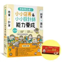 在飛比找O!MyGod購物商城優惠-「準備開店嘍！」系列《小小店長能力養成：商業╳計算》+《小小