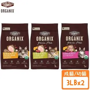 ORGANIX歐奇斯-95%有機貓飼料 3lb/1.3kg(2包組)