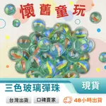 彈珠 玻璃彈珠 15MM彈珠 彈珠遊戲 打彈珠 圓形玻璃珠 商檢合格 復古童玩 傳統玩具 彈珠 玩美 771322