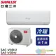 SANLUX 台灣三洋 變頻冷暖 一級節能 分離式冷氣 空調 SAE-V50HJ / SAC-V50HJ