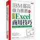 IBM部長強力推薦的Excel商用技巧：用大數據分析商品、達成預算、美化報告的70個絕招！（暢銷限定版）