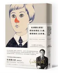 在飛比找Yahoo!奇摩拍賣優惠-松浦彌太郎說：假如我現在25歲，最想做的50件事【燙金簽名記