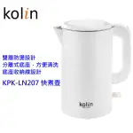 KOLIN  KPK-LN207 快煮壺 316不鏽鋼 1.7L大容量  雙層防燙設計  防空燒保護設計