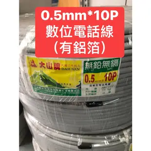 <創世紀含稅開發票>大山10P數位電話線 0.5mm*10P 20芯 200米 鋁箔遮蔽型電話電纜 10P引進線