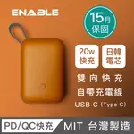 【ENABLE】台灣製造 15月保固 ZOOM X2 10000 20W PD/QC自帶線雙向快充行動電源-焦糖棕USB-C