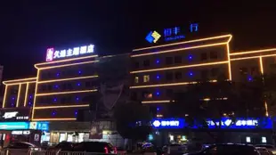 象山久逅主題酒店Jiuhou Theme Hotel