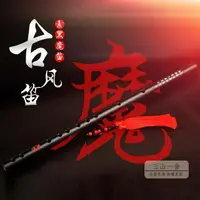 在飛比找樂天市場購物網優惠-木笛 陳情笛魔道鬼笛周邊cos祖師笛子笛令魏可吹橫笛無羨初學