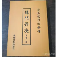 在飛比找蝦皮商城精選優惠-全站破價老舊古籍書法收藏老本書法字畫篆刻本龍門丹訣全真龍門派